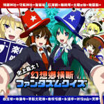 1-ファンタズムクイズジャケット